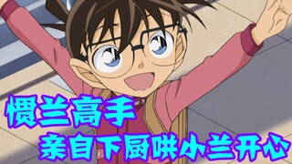 [Conan 09] The romantic wedding turns into a funeral, Xiaolan is unhappy, and Conan decides to cook 