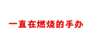 一直在燃烧的手办！一定是明日之丈！很多人看完之后不再迷茫！