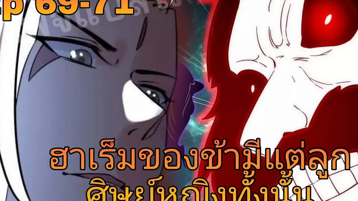 ฮาเร็มของข้ามีแต่ลูกศิษย์หญิงทั้งนั้น ตอนที่69-71