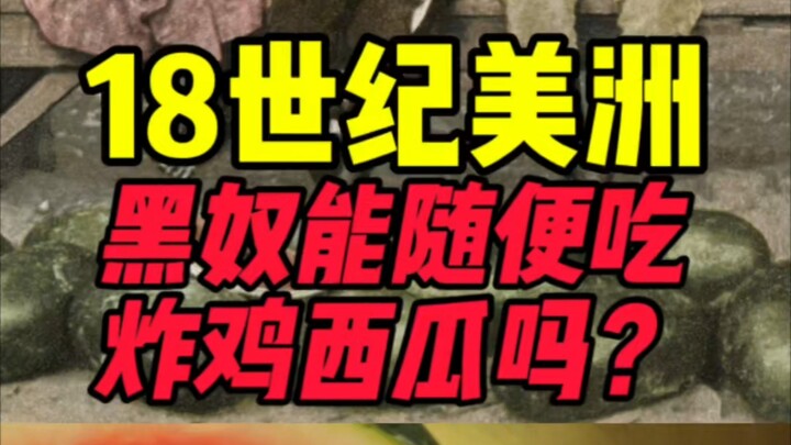 18世纪美洲黑奴能随便吃炸鸡西瓜吗