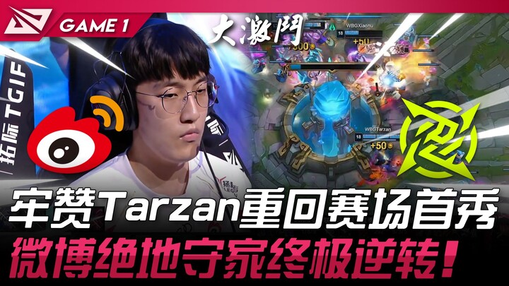 WBG vs NIP: What a comeback! Tarzan makes his return to the stage in his debut match! Weibo's incred