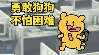 狗好，狗出去上班