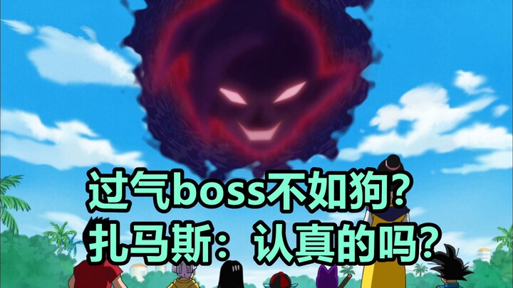 龙珠大百科：最保值的boss，谁能消灭“合体宇宙扎马斯”？