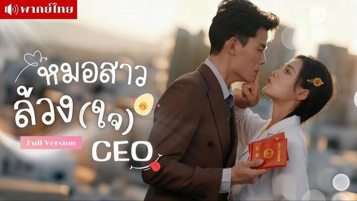 (พากย์ไทย) หมอสาวล้วงใจCEO