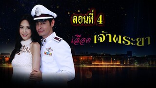 เลือดเจ้าพระยา 2556 ตอนที่4