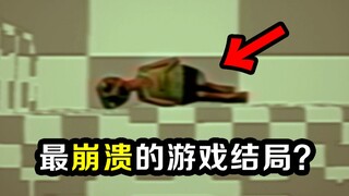 从始至终隐瞒玩家真相的残忍游戏？主角的结局令人崩溃！