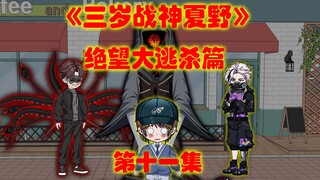 《三岁战神夏野》第十一集，第五轮规则怪谈，绝望大逃杀