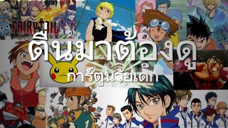 ตื่นมาต้องดูตลอด "การ์ตูนวัยเด็ก" (ช่อง 9)