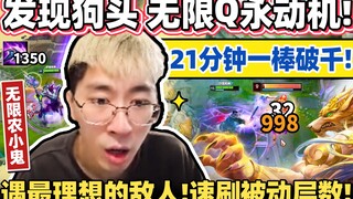 【猴哥】狗头速刷被动秘法！21分钟900层，一棒血条消失术！猴哥激动到把猴嫂召出来！｜ 世界最强猴王 兰林汉