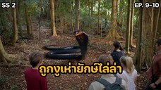 สปอยล์ มหัศจรรย์เวทมนตร์อลเวง ซีซั่น 2 ตอนที่ 9-10