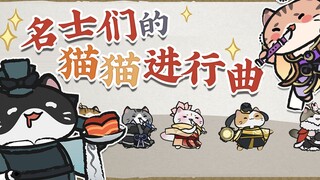 【忘川风华录】名士们的猫猫进行曲