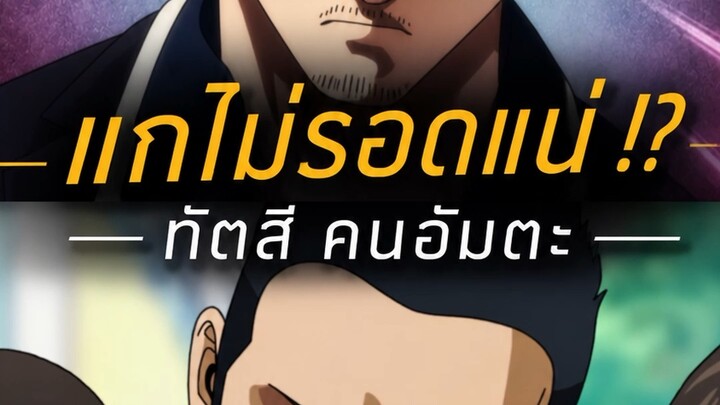 แกไม่รอดแน่ทัตสึคนอัมตะ