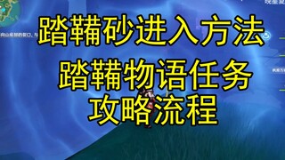 【原神】踏鞴砂进入方法，踏鞴物语任务攻略流程