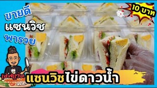 แซนวิช 10 บาท แซนวิชไข่ดาวน้ำ ขนมจัดเบรค (บอกต้นทุน) I เชฟแว่น and มนุษย์เมีย