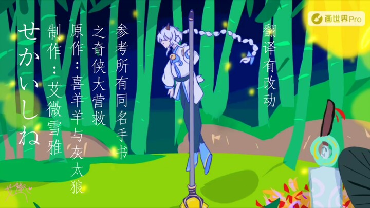 【奇侠大营救/手书】合盟去死