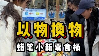 今天又来以物换物咯，这个蜡笔小新零食桶的盖子也太好玩了吧！！