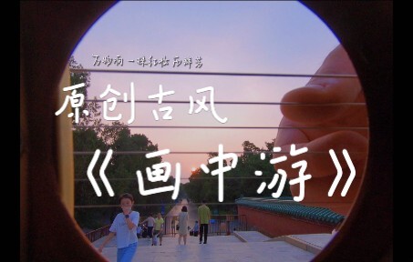 什么！？这么好听的原创古风歌曲《画中游》你还没听过？？速来！！