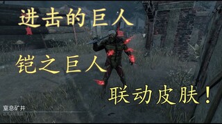 【黎明杀机】铠之巨人！鬼武士暴力四杀！