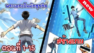 [อ่านมังงะจีน] ขาดทุนไม่อั้นขอเเค่ได้เป็นเศรษฐี ตอนที่1-15