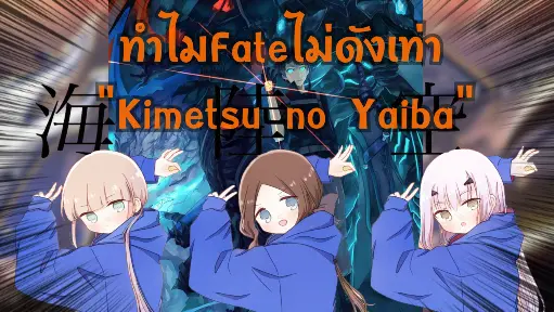 สรุป! ทำไมFateไม่ดังเท่า"Kimetsu no Yaiba" |WPK