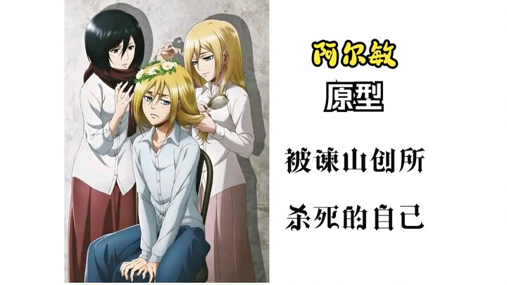 Bisa dibilang, prototipe Armin berasal dari dirinya sendiri yang dibunuh oleh Isayama Hajime.