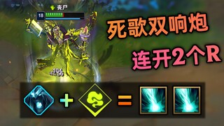 死歌 + 炼金龙魂 = 双响炮！连开2次大招，终极自爆流 (BUG)