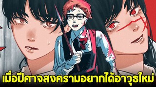 chainsaw man ภาค2 - ตอน 4(101) เมื่อปีศาจสงครามอยากได้อาวุธใหม่! [คุยหลังอ่าน+สปอย]