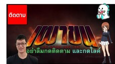 เผาขนตอนที่ 11