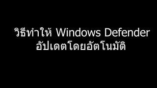 วิธีทำให้ Windows Defender Update โดยอัตโนมัติ