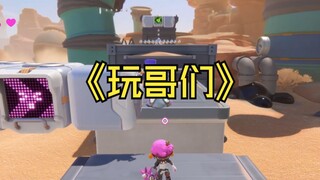 哥们就是用来玩的！