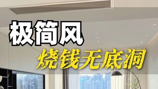 أسلوب التصميم البسيط حقًا لا يناسب الأشخاص العاديين! استمع للنصيحة!