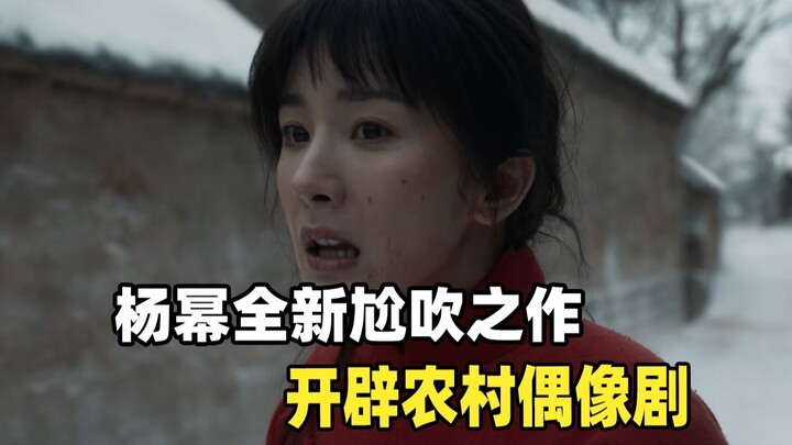 Yang Mi + Ou Hao, with their technological faces, forcedly play the role of country people in "The C