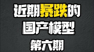 近期暴跌的拼装模型（6）【模型最前线】