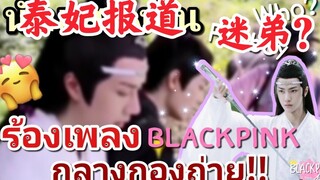 泰妃报道：blackpink迷弟肖战、王一博！惊呆！泰国真的好火！