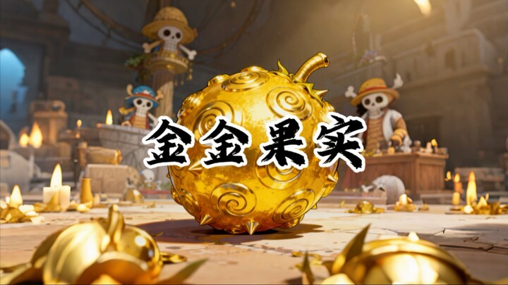 恶魔果实图鉴#金金果实