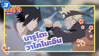 นารูโตะ|[มหากาพย์]ความผูกพันของเรา- หุบเขาสุดท้าย - วาไคโนะอิน_3