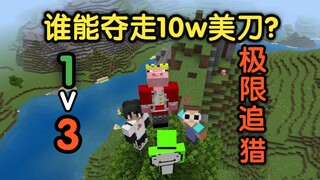 极限追猎！Dream VS 3名猎人！