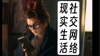社交网络/现实生活
