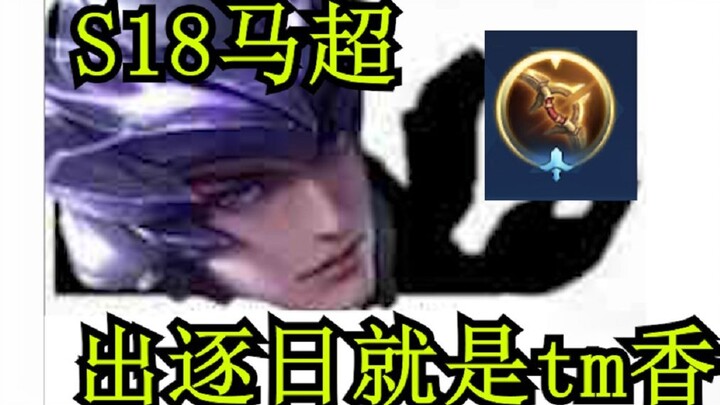 13000战力♂国服马超 操作都需要慢放 逐日就是tm香