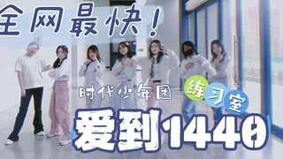 【CSD翻跳】《爱到1440》全网最快全曲翻跳练习室｜帝都时代少女团甜美出击｜马嘉祺丁程鑫宋亚轩刘耀文张真源严浩翔贺峻霖TNT