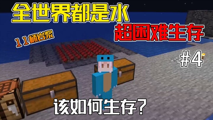 The whole world is water—there are only 11 barrels of magma. How would you survive? Water World Surv