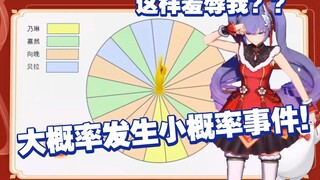 今日辱晚！顶级非酋向晚转转盘经典大概率发生小概率事件！