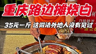Kios-kios pinggir jalan di Chongqing menjual shaobai seharga 35 yuan per pon. Metode ini jarang terl