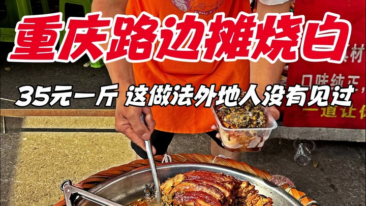 重庆路边摊烧白，35元一斤，这做法外地人没有见过