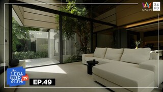 บ้านและสวน | วันที่ 8 ธันวาคม 2567 | EP.49