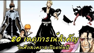 bleach 20 เหตุการณ์สำคัญในสงครามเลือดพันปี