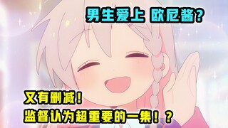 漫画删改！原作者的隐藏设定..太逆天了！【别当欧尼酱了】第7集表现怎样？【一月新番猛料】