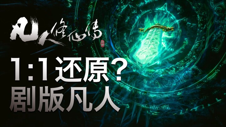 【凡人剧版解析】1:1还原？王导加盟编剧，剧版凡人到底如何？