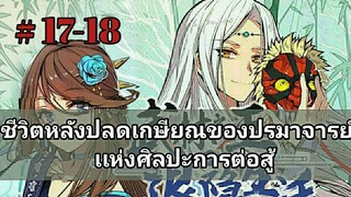 ชีวิตหลังเกษียณของปรมาจารศิลปะการต่อสู้ ตอนที่ 17-18  [อ่านมังงะ]