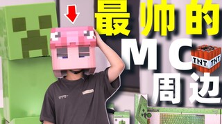 10,000 yuan to collect the coolest MC peripherals on the Internet [Beyond the game]